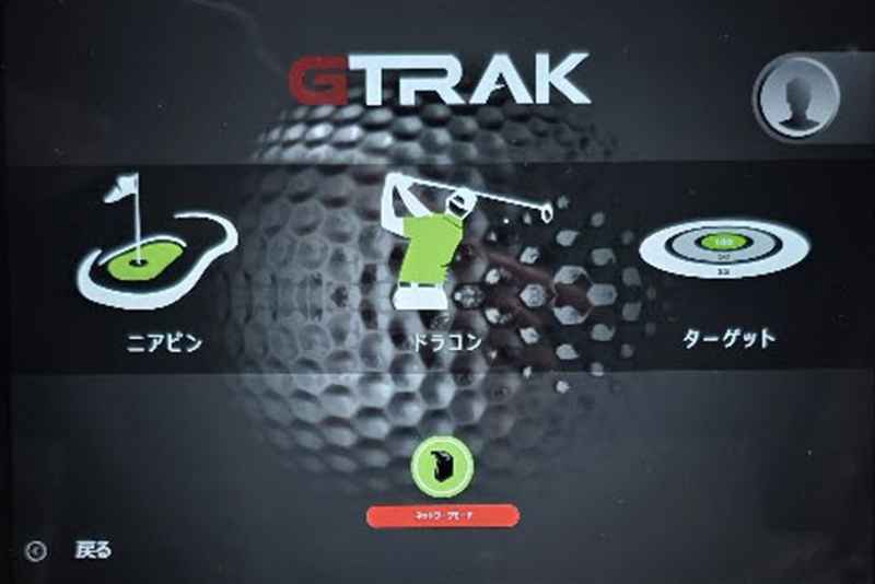G TRAKならニアピンやターゲットモードも練習可能