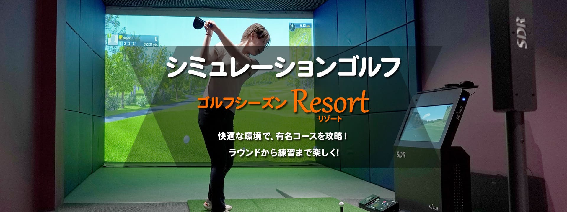 シミュレーションゴルフ　Resort
