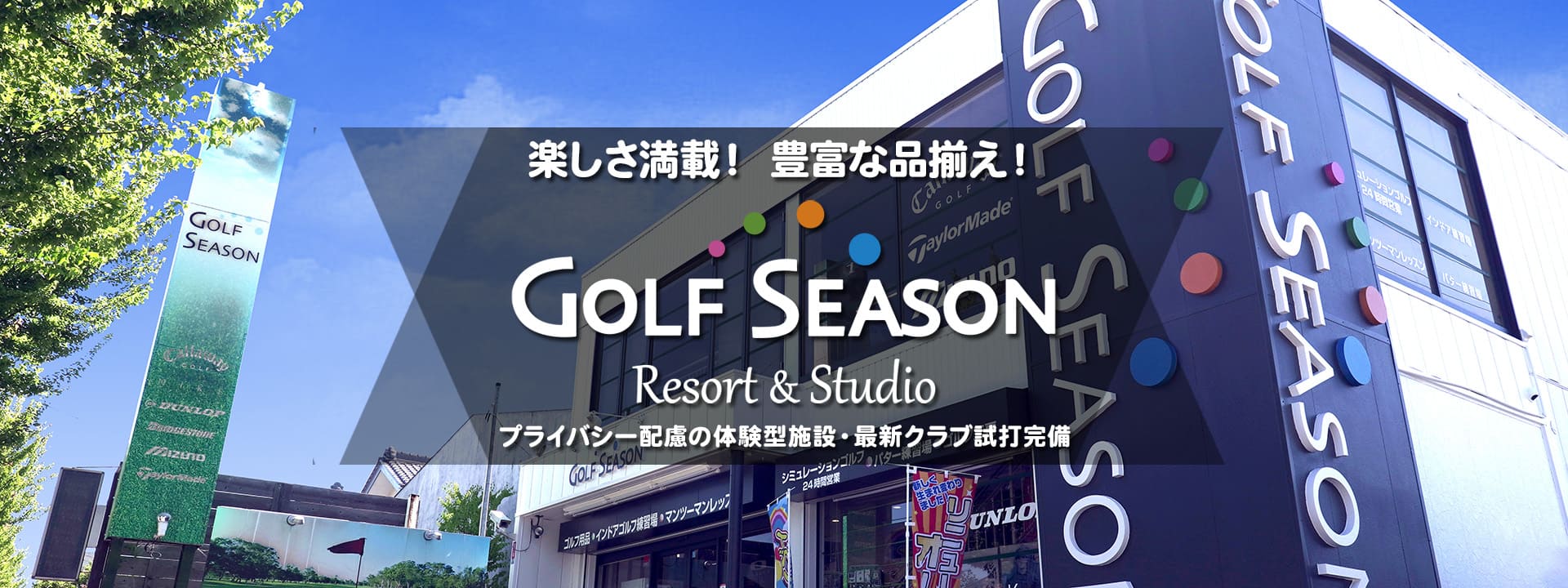 名古屋市名東区ゴルフシーズン店舗