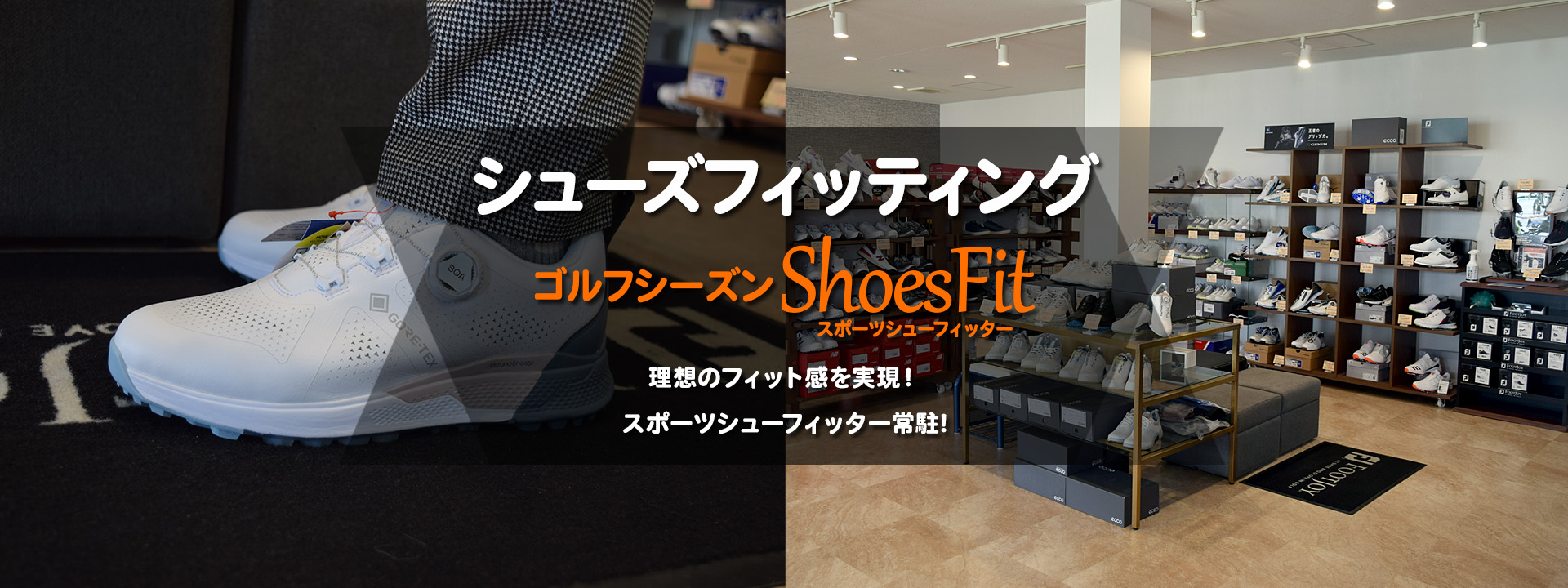 理想のシューズフィッティング　ShoesFit
