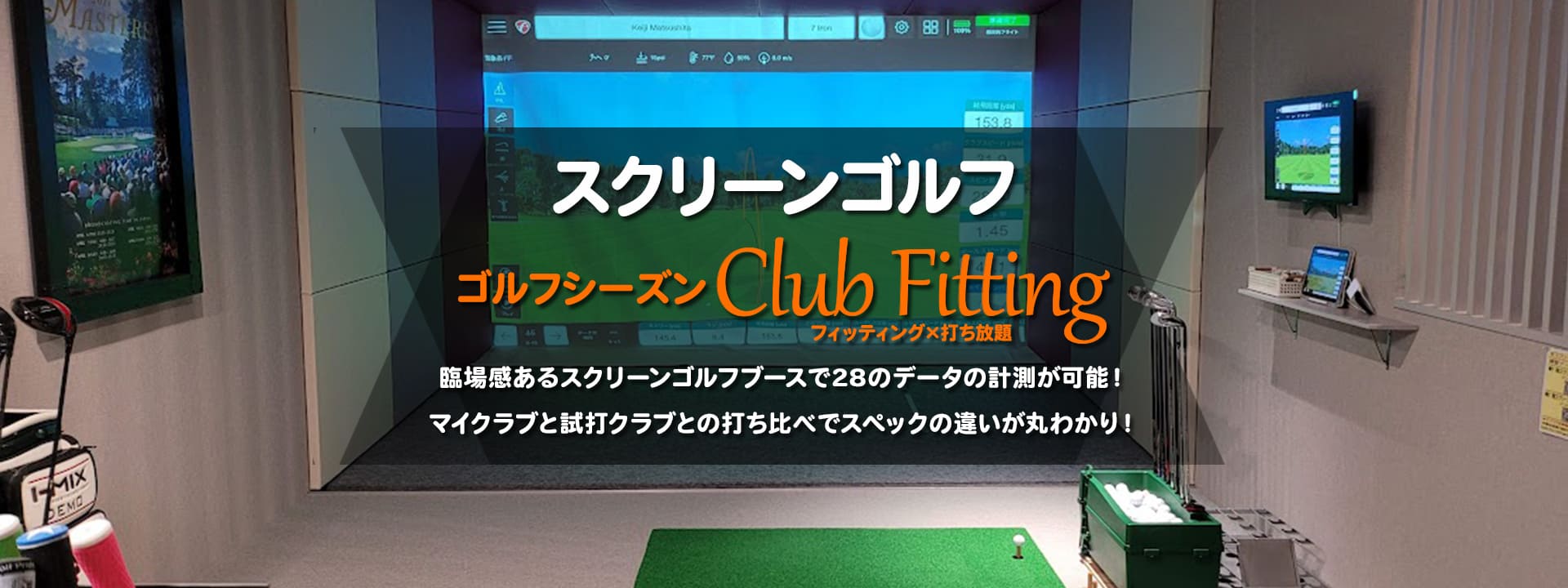 スクリーンゴルフ　Club Fitting