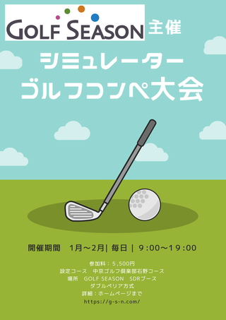 【シミュレーターコンペ大会開催のお知らせ】いつものゴルフコンペより気軽で楽しい！GOLF SEASON で、一年中最高の思い出を作るという選択肢 ⛳✨