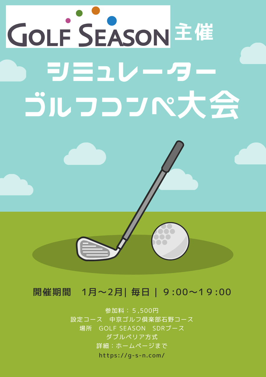 【シミュレーターコンペ大会開催のお知らせ】いつものゴルフコンペより気軽で楽しい！GOLF SEASON で、一年中最高の思い出を作るという選択肢 ⛳✨