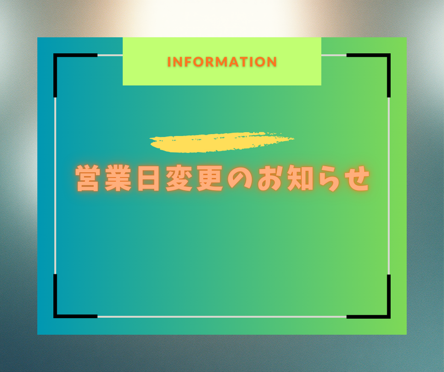 【重要】営業日変更のお知らせと、春に勝つための「24時間活用法」⛳