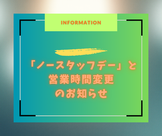 【重要】4月からの「ノースタッフデー」と営業時間変更のお知らせ