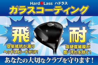 大切なゴルフクラブを一生モノの輝きに！【GOLF SEASON】の「ハドラスコーティング」とは？