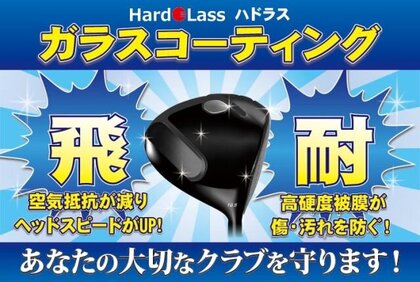 大切なゴルフクラブを一生モノの輝きに！【GOLF SEASON】の「ハドラスコーティング」とは？