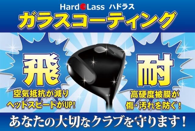大切なゴルフクラブを一生モノの輝きに！【GOLF SEASON】の「ハドラスコーティング」とは？
