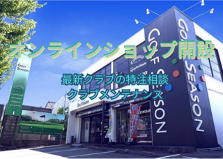 【オンラインショップ】を開設しました~ゴルフのお悩みを、もっと身近に、もっと簡単に解決できる場所へ~