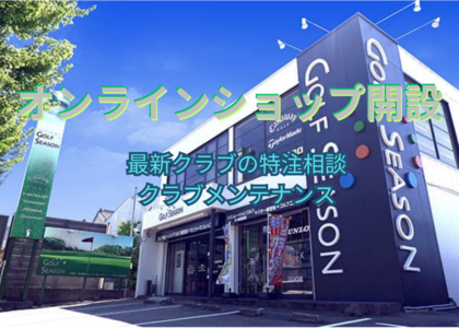 【オンラインショップ】を開設しました～ゴルフのお悩みを、もっと身近に、もっと簡単に解決できる場所へ～