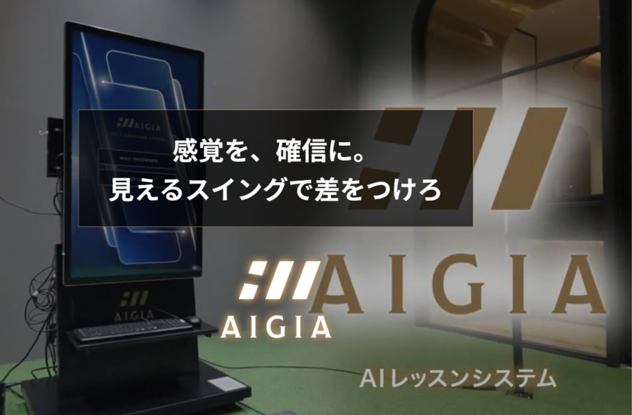 【初回30分無料】そのスイング、見える化した瞬間から変わり始める。 GOLF SEASONにAIスイング解析「AIGIA」が登場！